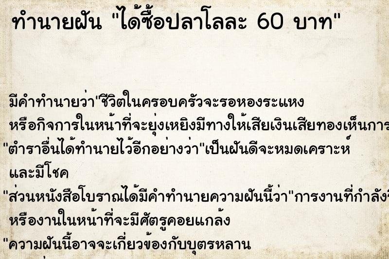 ทำนายฝันได้ซื้อปลาโลละ60บาท ทำนายฝันทำนายฝันได้ซื้อปลาโลละ60บาท